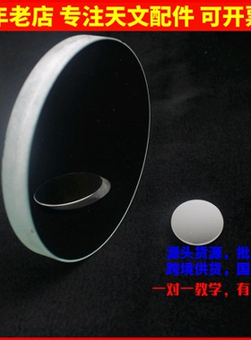 D150F900牛反式天文望远镜主物镜片副镜DIY配件光学实验AR0858