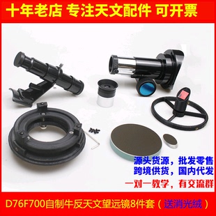 D76F700自制diy牛顿反射式 天文望远镜8件套配件套装