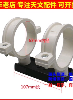 多尺寸PVC抱箍带107mm鸠尾板DIY制作天文望远镜连接三脚架赤道仪