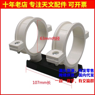 多尺寸PVC抱箍带107mm鸠尾板DIY制作天文望远镜连接三脚架赤道仪