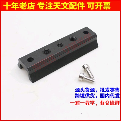 U型鸠尾板适合Skywatcher