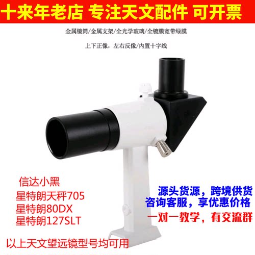 6X30正像90度寻星镜及座 信达小黑星特朗80DX 127slt 天秤705可用