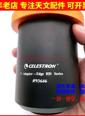 星特朗C925/11/14 HD主镜摄影套筒T口转接器专用单反相机卡口