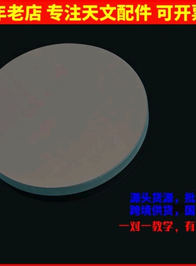 现货！！！ D114F450抛物面牛顿反射物镜片114450天文望远镜配件