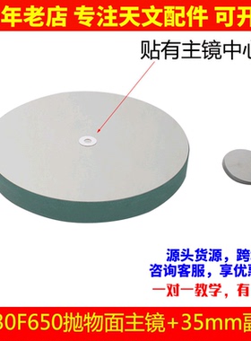 D130F650抛物面牛顿反射物镜片35mm副镜自制天文望眼镜配件AR0948