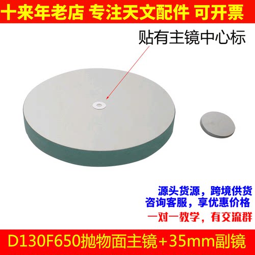 D130F650抛物面牛顿反射物镜片35mm副镜自制天文望眼镜配件AR0948