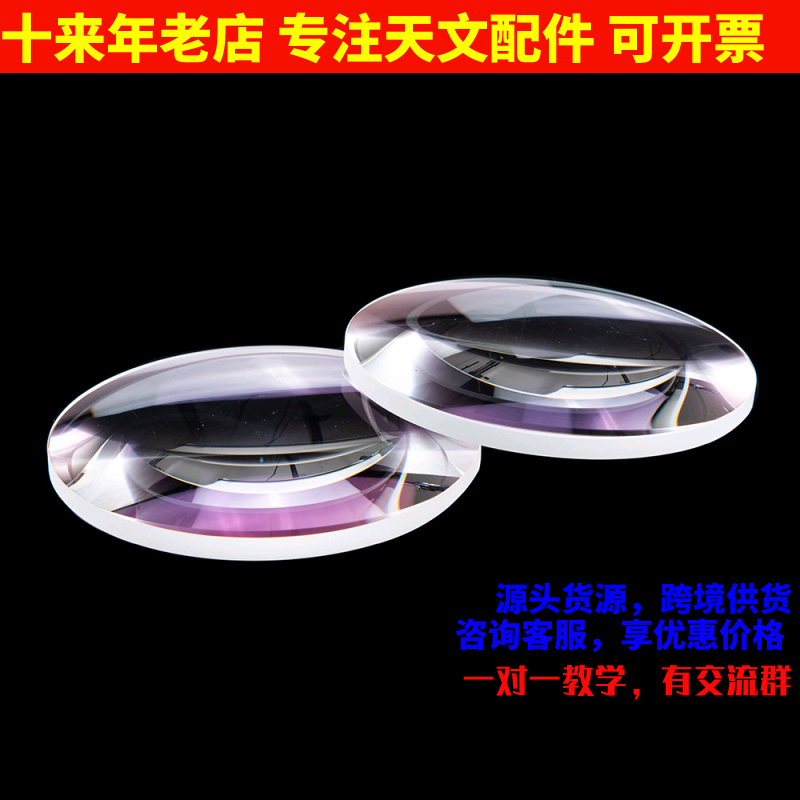 物镜镜片D131F700分离蓝膜D131F1200绿膜天文望远镜DIY配件AR0025