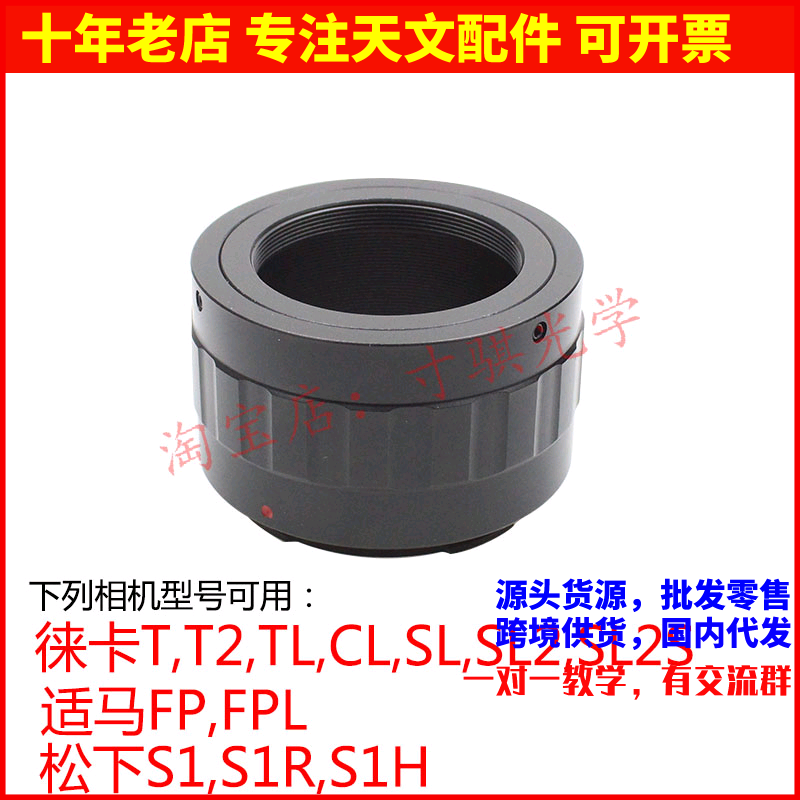 天文望远镜接全画幅微单相机转接环适用于徕卡SL TL适马FP 松下S5