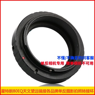 星特朗80EQ 80DX天文望远镜接佳能尼康奥林巴斯单反相机摄影拍照