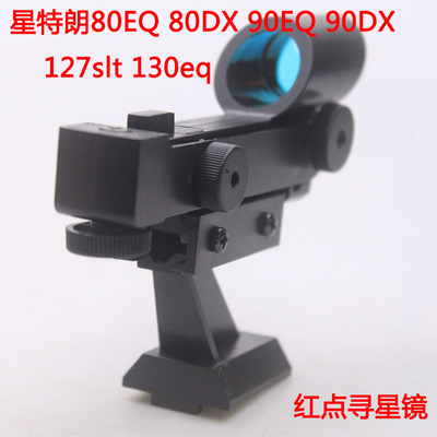 星特朗红点寻星镜适配80EQ80DX 90EQ 90DX 127SLT SE天文望远镜