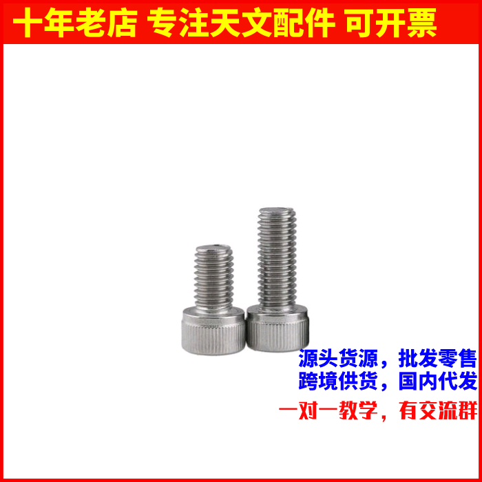 天文望远镜用M5公制英制304不锈钢螺丝， 单颗价格