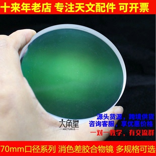 70mm口径系列 折射胶合物镜消色差透镜平行光管天文望远镜DIY配件