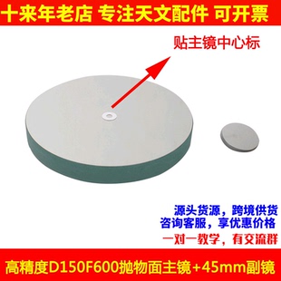 现货高精度 D150F600抛物面牛顿反射物镜片150600天文望远镜配件