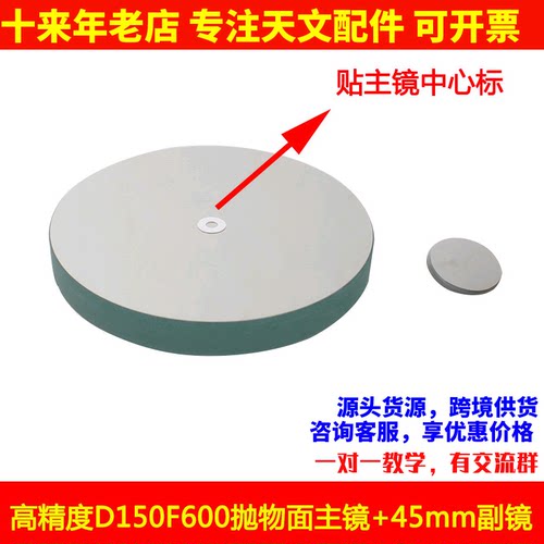 现货高精度 D150F600抛物面牛顿反射物镜片150600天文望远镜配件