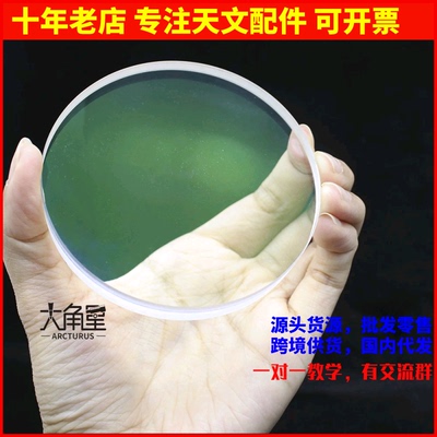D80F900胶合天文望远镜物镜组件diy高清镀膜消色差大口径物镜