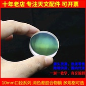 10mm系列小口径双胶合物镜12f47 12f50 16f32天文望远镜配件镜片