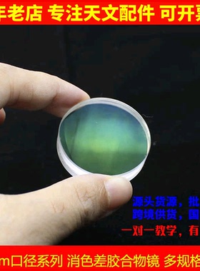 10mm系列小口径双胶合物镜12f47 12f50 16f32天文望远镜配件镜片