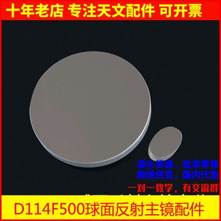 D114F500牛反球面主鏡25mm短軸副鏡天文望遠(yuǎn)鏡DIY AR0017 114500