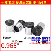 0.965英寸24.5mm H20mm天文望远镜配件目镜 H12.5mm SR4mm F6mm