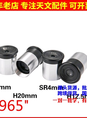 0.965英寸24.5mm SR4mm F6mm H12.5mm H20mm天文望远镜配件目镜