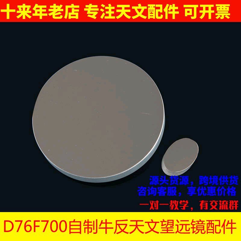 D76F700天文望远镜76700反射物镜组副镜DIY自制望远镜镜片AR0019
