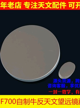 D76F700天文望远镜76700反射物镜组副镜DIY自制望远镜镜片AR0019