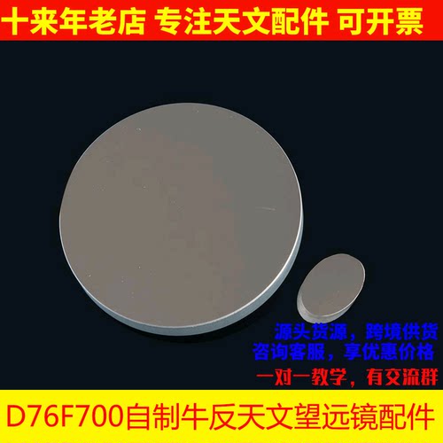 望远镜76700反射物镜镜片