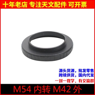 M54内螺纹转M42外螺纹接环 有效延长 7mm 消光天文望远镜配件