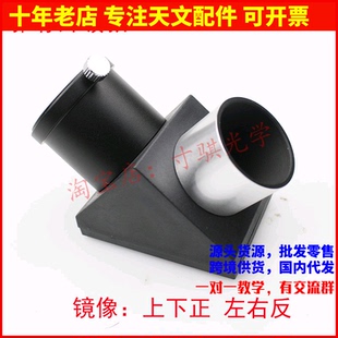 星特朗旅行者70400天文望远镜用 1.25英寸正像90度天顶镜