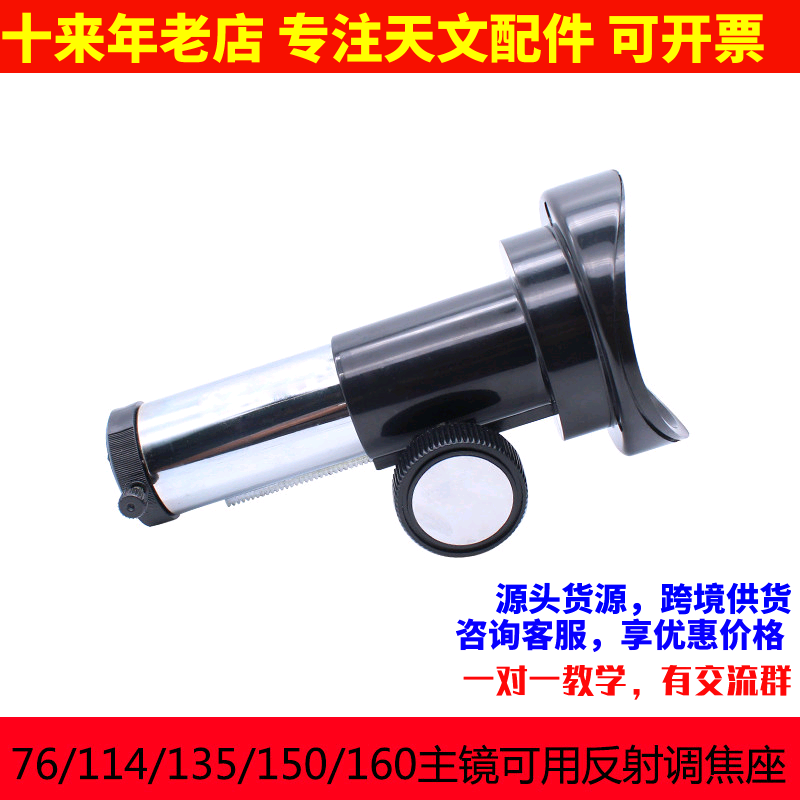 1.25英寸反射天文望远镜diy调焦座适合76/114/135/150主镜AR0153