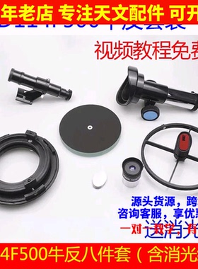 D114F500自制diy牛顿反射式天文望远镜8件套配件套装航空航天比赛