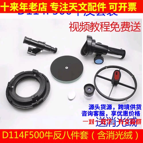 D114F500自制diy牛顿反射式天文望远镜8件套配件套装航空航天比赛