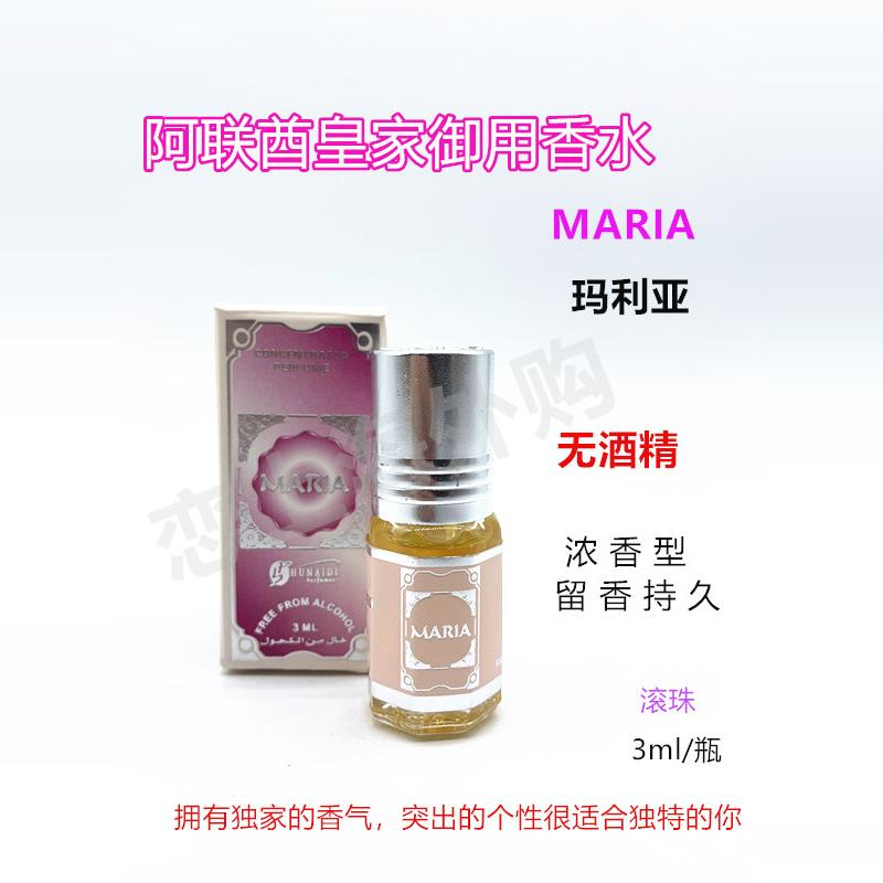 正品 迪拜 阿联酋皇室御用 玛利亚精油 小样不含酒精香水3ml