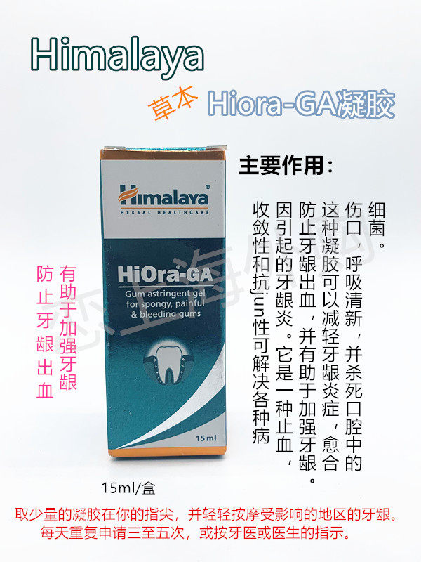 现货 印度 Himalaya  喜马拉雅 植物 Hiora-GA牙龈凝胶 预防疼痛|ruв категории туалетные чище/санитарно - гигиенических салфеток/бумага/Ароматерапия, шампунь/человек чистой, полости рта, зубная паста - от Buy2taobao.com для оказания профессиональной услуги покупки агента Taobao