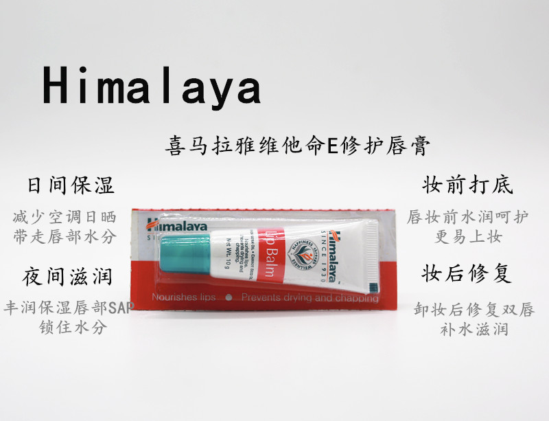Himalaya唇膜唇纹克星