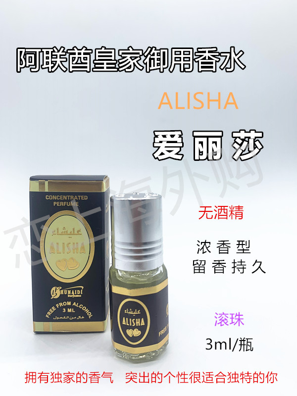 正品 迪拜 阿联酋皇室御用 爱丽莎精油 小样不含酒精香水3ml