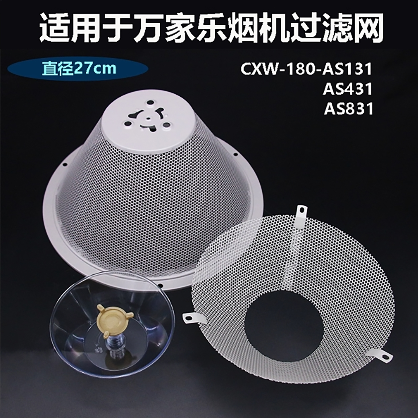 适用万家乐抽油烟机过滤网CXW-180-AS131 AS831滤油网防油罩配件