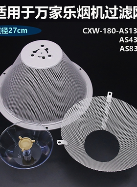 适用万家乐抽油烟机过滤网CXW-180-AS131 AS831滤油网防油罩配件