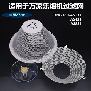 适用万家乐抽油烟机过滤网CXW-180-AS131 AS831滤油网防油罩配件