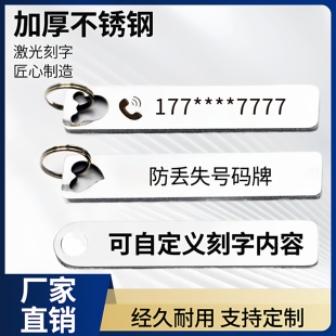 钥匙扣不锈钢防丢牌电话号码牌创意汽车钥匙扣环挂件激光刻字礼品