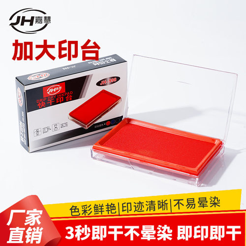 印台红色印泥印章办公用品快干大号超大财务专用加墨方形印泥台盒