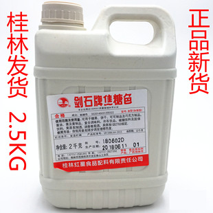 桂林红星剑石牌焦糖色素食用酱油色卤肉卤豆腐干添加剂2.5kg 包邮