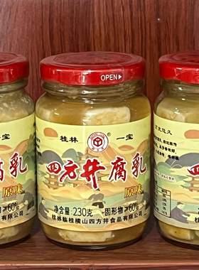 广西桂林特产正宗四方井豆腐乳原味不辣香辣型四塘横山会融化小瓶