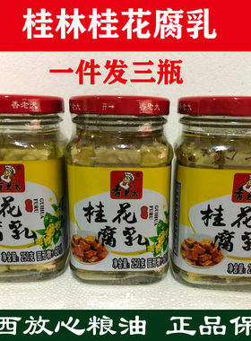 3瓶装！包邮广西桂林霉腐腐乳