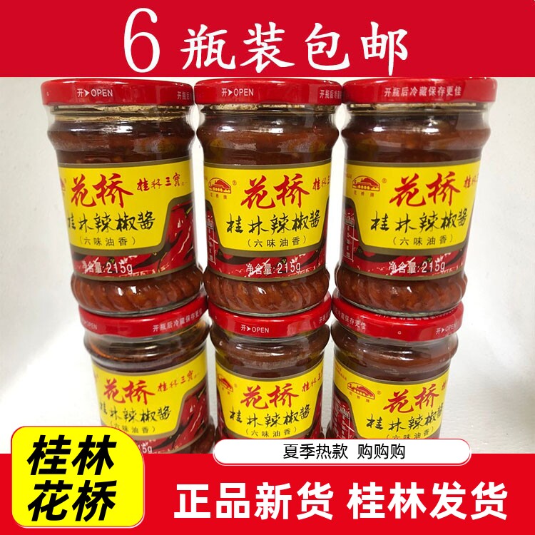 桂林特产 花桥牌桂林辣椒酱(六味油香) 自制辣酱 桂林三宝 包邮