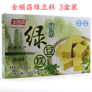 广西特产 金顺昌绿豆糕218G*3包邮 礼盒各地特产小吃绿豆糕点