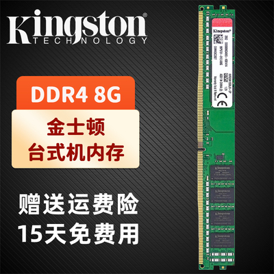 金士顿DDR4台式机原装正品内存条