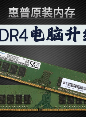惠普DDR4台式机原装内存条