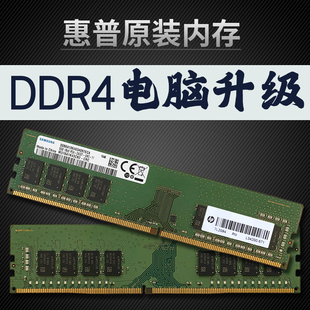 2666 惠普ddr4台式 2400 内存条三星海力士4g8g16g2133 3200 机原装