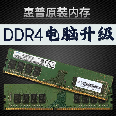 惠普DDR4台式机原装内存条